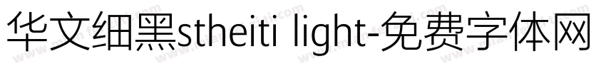 华文细黑stheiti light字体转换